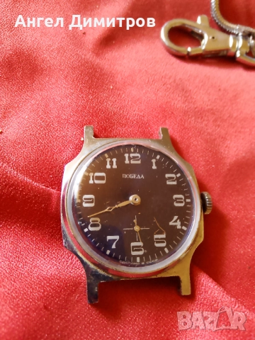 Победа ръчен часовник СССР 