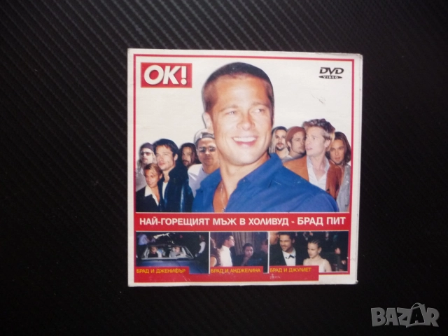 Брад Пит DVD филм Най-горещият мъж в Холивуд папараци заснет Анджелина Джоли Дженифър Анистън клюки