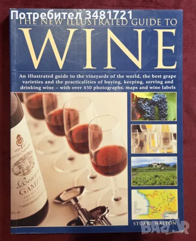 Голям справочник - вината по света / The New Illustrated Guide to Wine