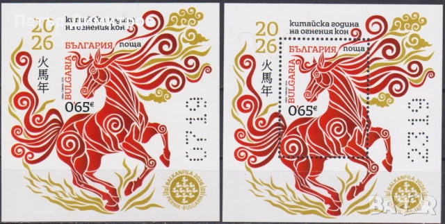 Чисти марки и блокoве България в еврозоната Джек Лондон Маскарадни игри Година на Коня 2026 България, снимка 13 - Филателия - 53357792