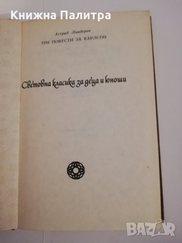 Три повести за Карлсон , снимка 2 - Други ценни предмети - 31444140