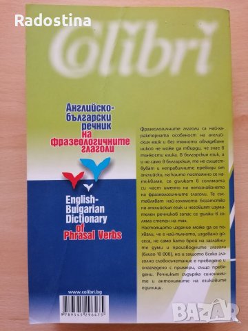 Английско - български речник на фразеологичните глаголи, снимка 2 - Художествена литература - 28939699