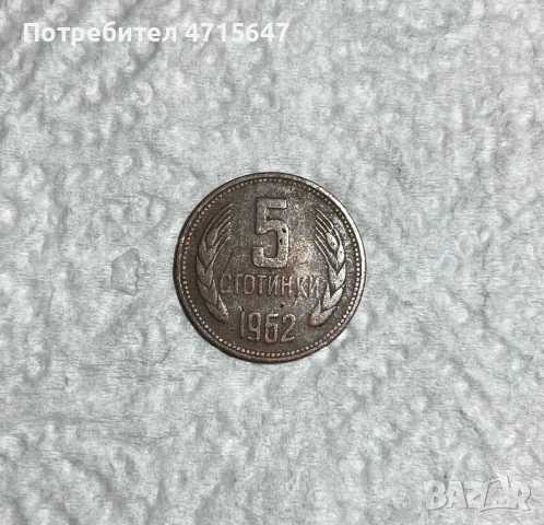 5 Стотинки 1962г