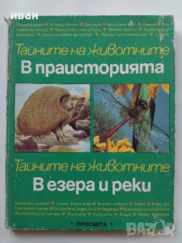 Тайните на животните том 3 - В праисторията / В езера и реки  - 1987г., снимка 1 - Енциклопедии, справочници - 47910167