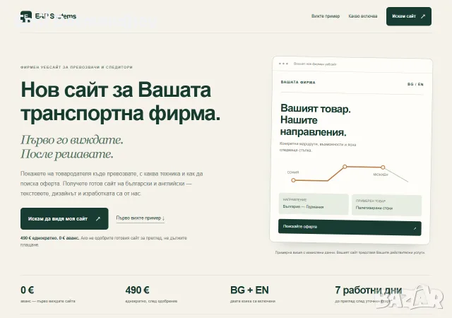 Сайт за транспортна фирма - вижте го преди да платите