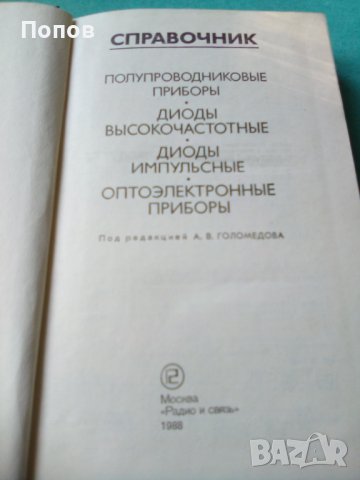 Справочник полупроводниковые приборы, снимка 2 - Специализирана литература - 42343268