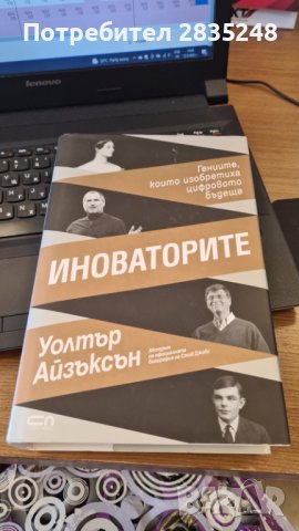 Уолтър Айзъксън- " Иноваторите "., снимка 1 - Художествена литература - 37979207