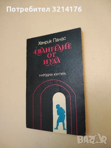 Евангелие от Иуда - Хенрик Панас