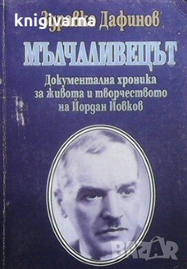 Мълчаливецът Здравко Дафинов