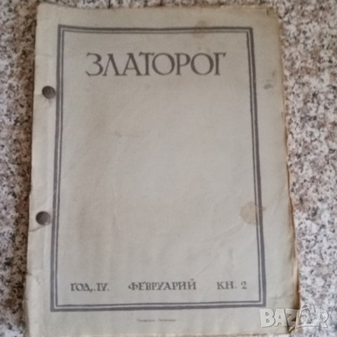 Списание "Златорог"