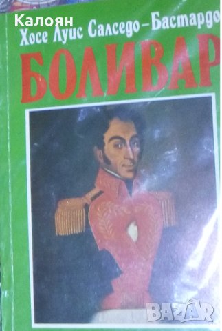 Хосе Луис Салседо-Бастардо - Боливар (1992)