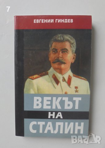 Книга Векът на Сталин. Книга 1 Евгений Гиндев 2007 г. автограф