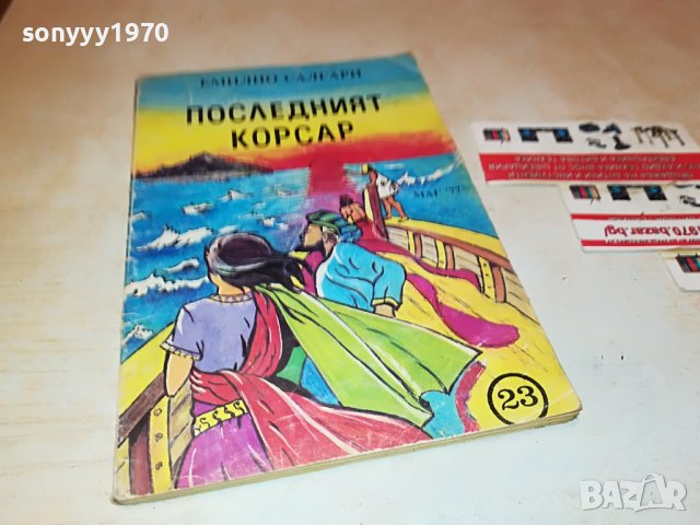 ПОСЛЕДНИЯ КОРСАР-КНИГА 2101231134