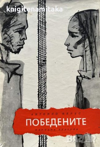 Победените - Антонио Ферес, снимка 1