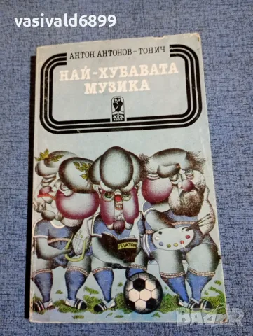 Тонич - Най - хубавата музика 