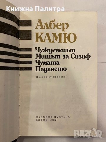 Албер Камю-1982г, снимка 2 - Художествена литература - 31210570