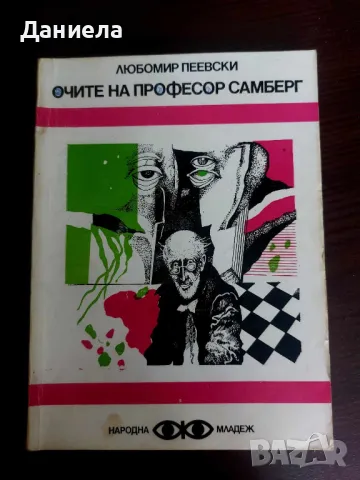 Книги от поредица на "Народна младеж"-Библиотека Фантастика., снимка 17 - Художествена литература - 48651667