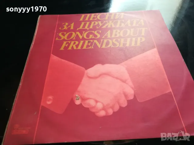 ПЕСНИ ЗА ДРУЖБАТА-НОВА ПЛОЧА 2605251641
