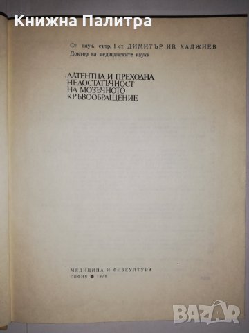 Латентна и преходна недостатъчност на мозъчното кръвообращение , снимка 2 - Специализирана литература - 31900618