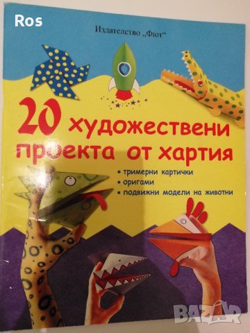 Проекти от хартия, снимка 1