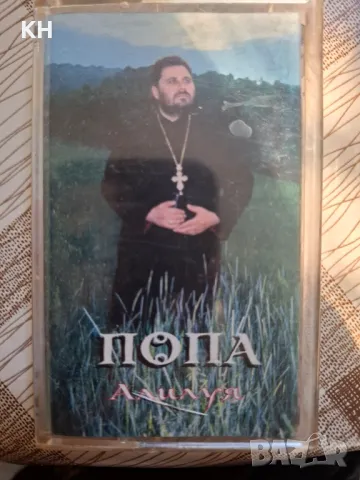 Попа-Алилуя