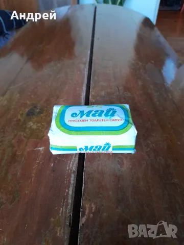 Стар сапун Май