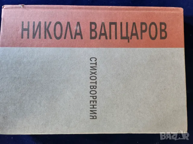 Никола Вапцаров Стихотворения,изд.Бълг.писател (юбилейно издание ) +диафилм