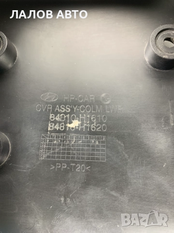 Пластмаси около волана Хюндай Теракан Plastmasi okolo volana Huyndai Terracan 84810-H1610, снимка 5 - Части - 51534094