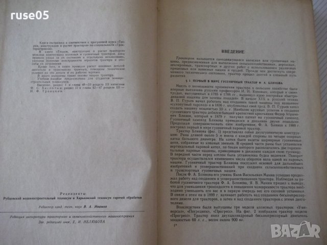 Книга"Теория,конструкция и расчет тракт.-Ф.Беспятый"-480стр., снимка 3 - Специализирана литература - 38270917
