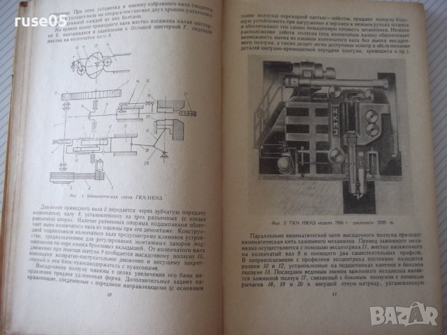 Книга "Горизонтально-ковочные машины-В.Кожевников"-240 стр., снимка 5 - Специализирана литература - 37822358