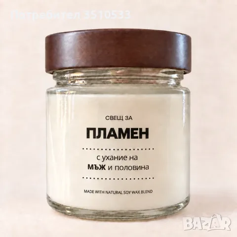 Ароматна соева свещ „Пламен – мъж и половина“