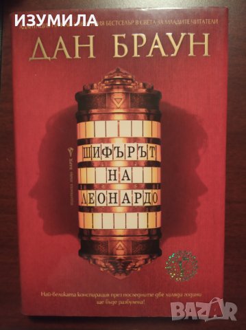 (твърди корици) "ШИФЪРЪТ НА ЛЕОНАРДО " - Дан Браун 