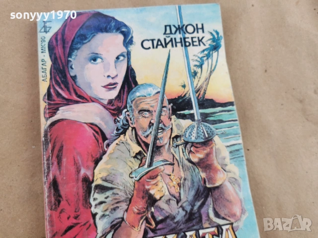 ДЖОН СТАЙНБЕК 0102260851LCHERY1, снимка 4 - Художествена литература - 53299977