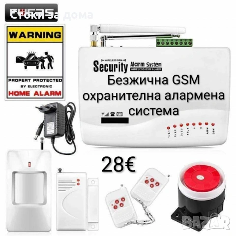 Безжична GSM охранителна алармена система
