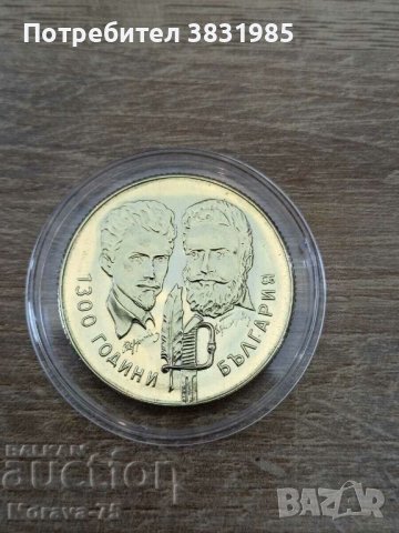 5 лева 1981 Христо Ботев и Шандор Петьофи