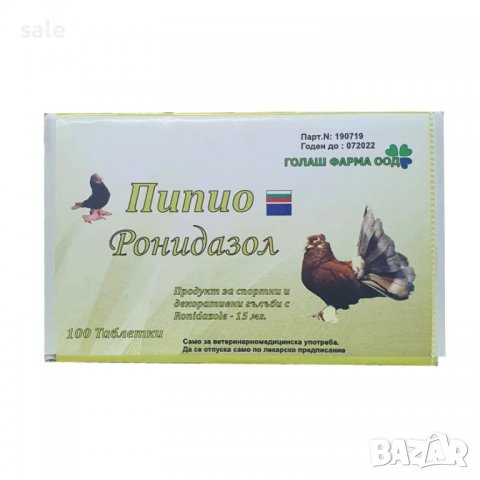 Пипио Ронидазол 15 мг за гълъби / 100 таблетки/