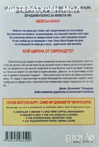 Кой щипна от сиренцето? Мейсън Браун 2002 г., снимка 2 - Специализирана литература - 37273079