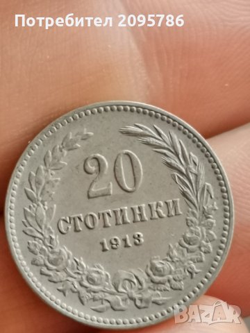 20 стотинки 1913 г А59