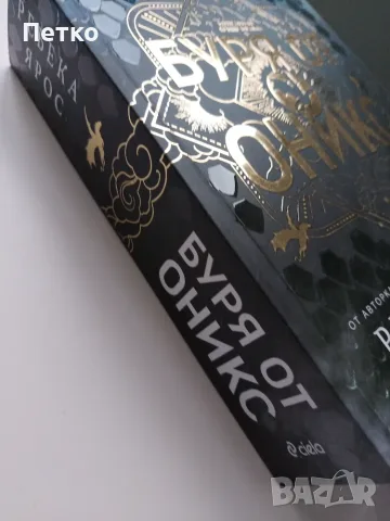 Книга Буря от Оникс от Ребека Ярос , снимка 4 - Художествена литература - 56188591
