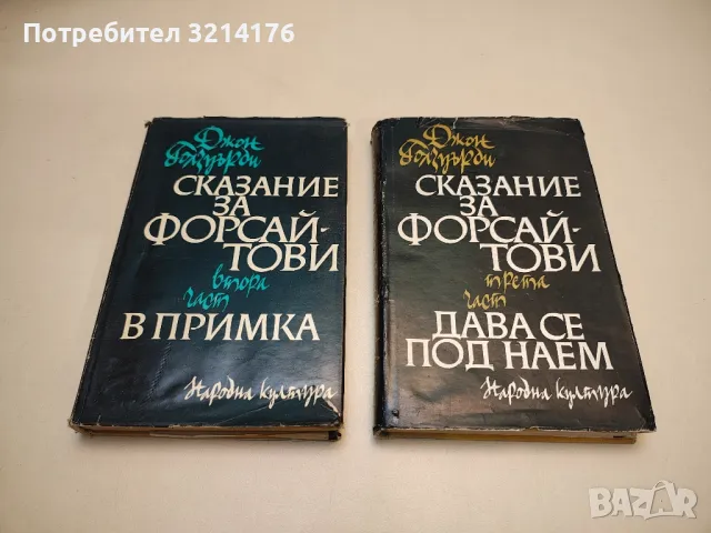 Сказание за Форсайтови. Част 2-3 - Джон Голзуърди