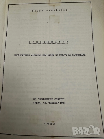 Аз уча китара начинаещи и напреднали ,христоматия -Любен Панайотов 1982, снимка 6 - Специализирана литература - 51786355