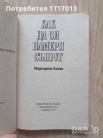 Как да си намеря съпруг - Маргарет Кант, снимка 5 - Художествена литература - 34559006