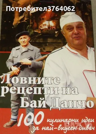 Ловните рецепти на Бай Данчо 100 кулинарни идеи за най-вкусен дивеч Йордан Стоичков