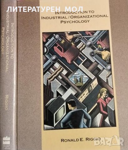Introduction to Industrial/Organizational Psychology. Ronald E. Riggio, 1990г.