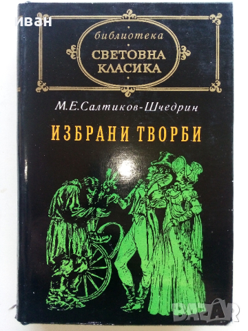 Световна Класика 2, снимка 11 - Художествена литература - 44599976