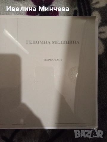 Медицинска генетика(геномна медицина), снимка 2 - Специализирана литература - 53233582