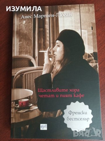 " Щастливите хора четат и пият кафе " - Анес Мартен-Люган 