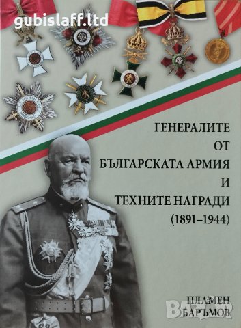 Книга "Генералите от българската армия и техните награди 1891-1944г.", Пламен Баръмов