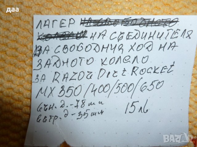 продавам ЛАГЕР НА СВОБОДНОТО КОЛЕЛО НА СЪЕДИНИТЕЛЯ ЗА RAZOR MX, снимка 5 - Аксесоари и консумативи - 39463761