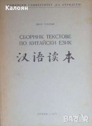 Джан Сун-Фън - Сборник текстове по китайски език
